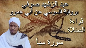 سورة سبأ قراءة الصلاة الشيخ عبد الرشيد صوفي برواية السوسي عن أبي عمرو بدون إعلانات