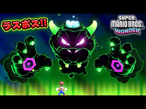 ラスボス！城クッパのワガハイ・オン・ステージ！【マリオワンダー♯終】