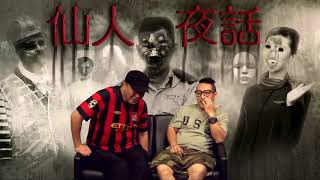 仙人夜話 ep161a 傑仔講返當年打wargame撞到嘅靈異經歷 20170627a