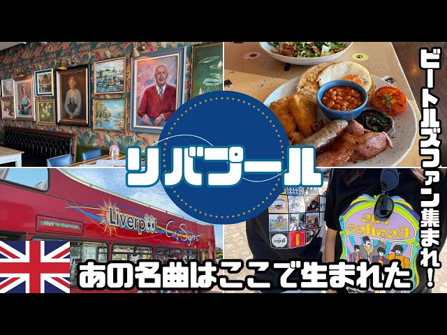 ヨーロッパ】#4 リバプール🇬🇧ビートルズの名曲はここで生まれた