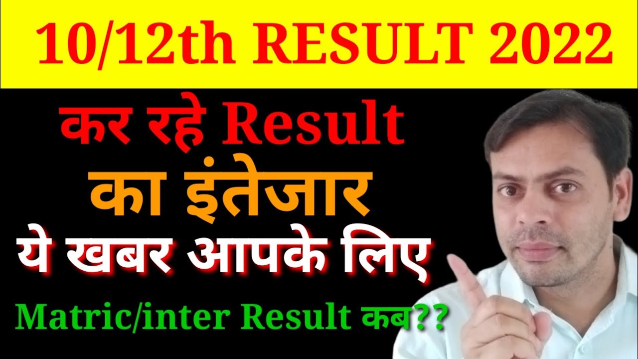 10/12 result| JAC board Big update 10/12 result| कर रहे रिजल्ट का इंतेजार| जाने कब आएगा matric/inter