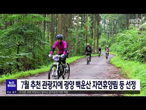 7월 추천 관광지에 광양 <strong>백운산</strong> 자연휴양림 등 선정[목포MBC 뉴스투데이]
