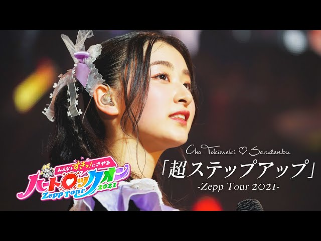 Cho Tokimeki Sendenbu  / Super step up [ Live at Zepp Tour 2021 in Zepp Osaka Bayside ] class=