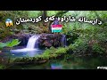 دارستانەکەی کوردستان خۆشترین شوێن 😱
The forest of Kurdistan is the best place