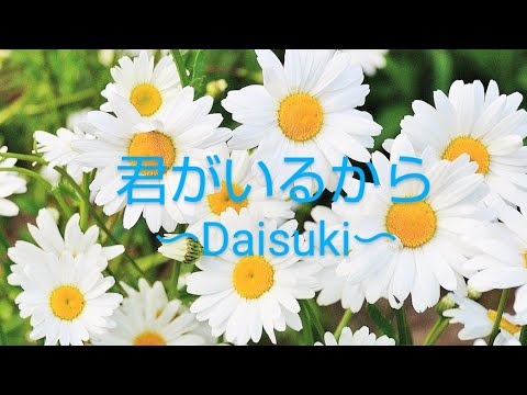 君がいるから～Daisuki～ ayumi