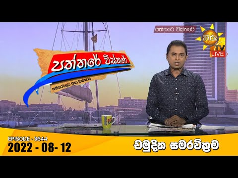Hiru TV Paththare Visthare - හිරු ටීවී පත්තරේ විස්තරේ Live | 2022-08-12