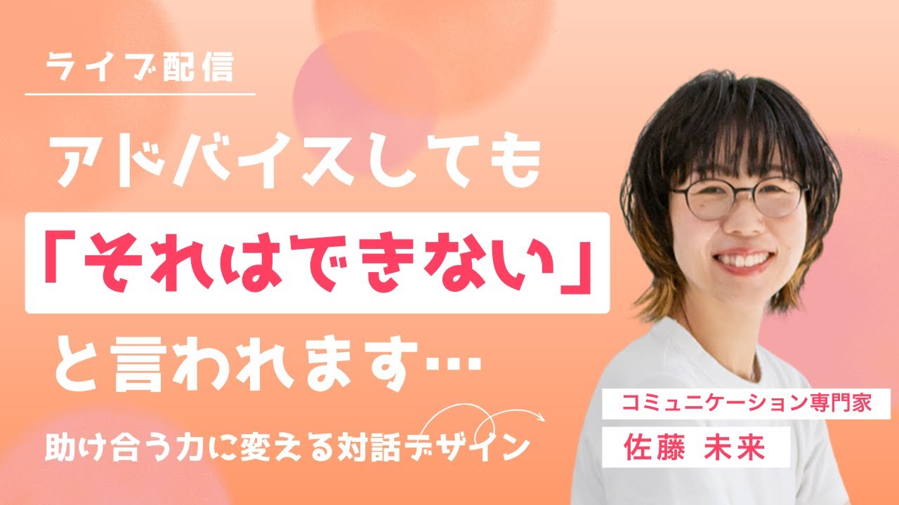 【お悩み相談】アドバイスしても「それはできない」と言われる！