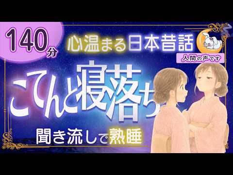 【眠くなる朗読｜女性ナレーター】★途中広告なし★心温まる日本昔話・良質な睡眠導入★140分★うつし姫・運めぐりの馬【ぐっすり眠れる癒しの語り】
