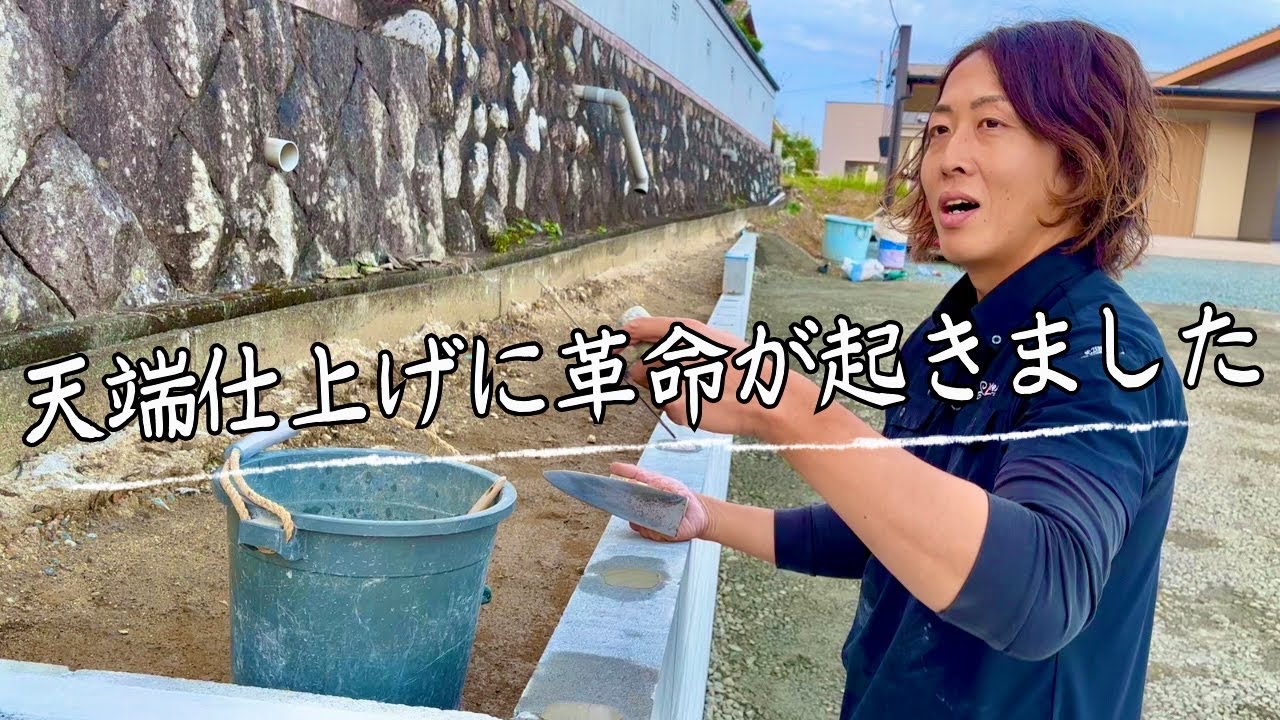 ブロック天端を楽に仕上げる裏技と㊙︎道具を紹介します