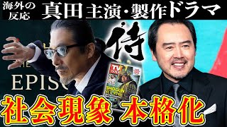 【将軍】在米俳優の証言→欧米で社会現象が本格化してる件w【海外の反応】