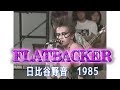 【Rare TV Show】 FLATBACKER ～ HARD BLOW ～ 5th JAPAN HEAVY METAL FESTIVAL　日比谷野音での貴重なライブ映像！