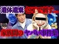 【ゆっくり解説】【作業用】何故家族で不幸の道に...家族間で起きたヤバい事件まとめ