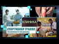 Какие части тела наиболее часто подвержены риску травмирования? | Клиника