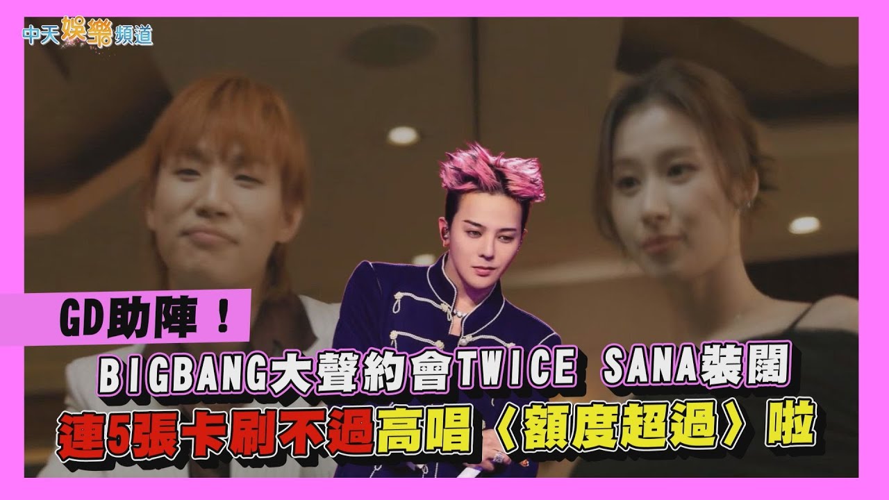 【撩星聞】GD助陣！BIGBANG大聲約會TWICE SANA裝闊  連5張卡刷不過高唱〈額度超過〉啦