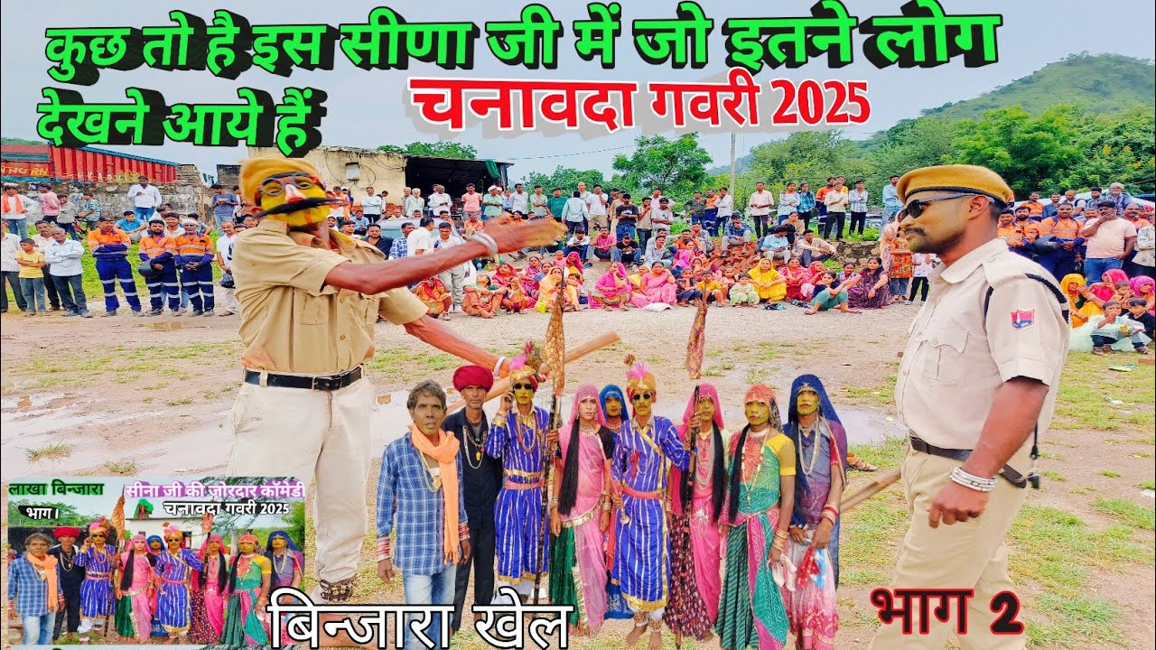 लाखा बिन्जारा चनावदा गवरी/lakha binjara chanavda gavri bhag2 full comedy@deshikalakargavrikcmeena 