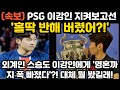 &quot;홀딱 반해버렸어?!&quot; 외계인 스승도 이강인에게 &#39;영혼까지 폭 빠졌다&#39;?! 대체 뭘 봤길래!