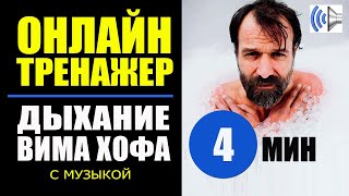 Вим Хоф Техника Дыхания. Тренажер 4 мин + музыка