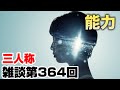 三人称雑談放送【第364回】