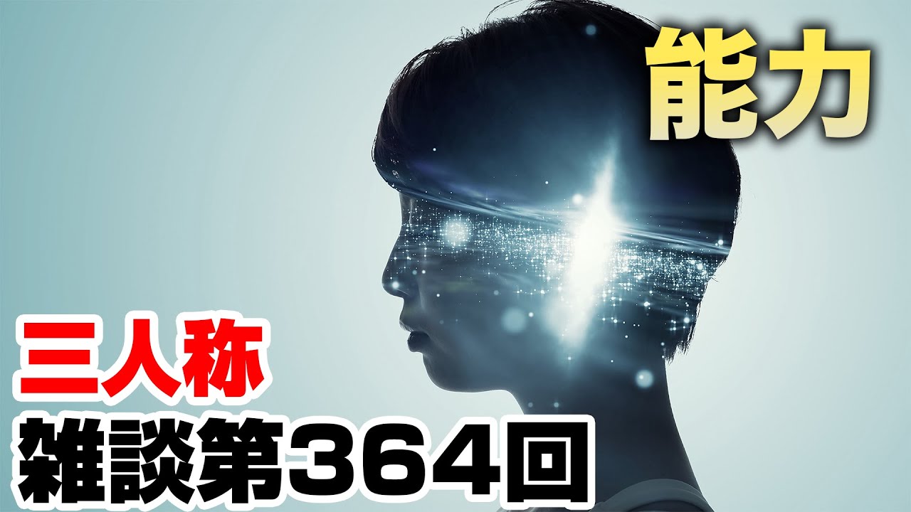 三人称雑談放送【第364回】