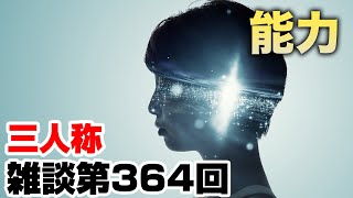 三人称雑談放送【第364回】