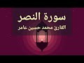 سورة النصر القارئ محمد حسين عامر