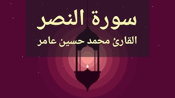 سورة النصر | القارئ محمد حسين عامر