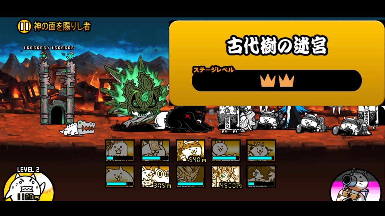 「古代樹の迷宮 ☆2」#410#にゃんこ大戦争 