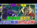 【傳說對決】假裝野怪大作戰2.0!! 本次改版新增凱薩以及魔龍🔥🔥 這波送20顆頭究竟還能不能逆轉請拭目以待~@yogurt6 @cuicui22 @user-yn2md9zp9m