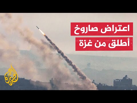 الجيش الإسرائيلي يعلن اعتراض صاروخ أُطلق من جنوب قطاع غزة