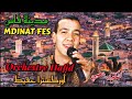 أوركسترا حفيظ في وصلة شعبية رائعة مدينة فاس Orchestre Hafid Mdinat Fes 