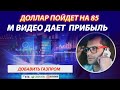 Доллар пойдет на 85. Что делать с позициями на Московское бирже. М ВИдео бьет рекорды. Что дальше?