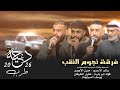 جديد دحية طرب نار 2026 فؤاد ابو بنية خليل الطرشان يوسف الصرايعة سالم الاعسم معين الاعسم