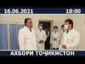 Ахбори Точикистон Имруз - 16.06.2021 | novosti tajikistana
