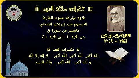 القارئ وليد ابراهيم العبدلي ( رقم ٢ )سورة ق / مع تكبيرات العيد