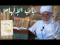 66 متى يتجلى الإلهام الرباني في قلب المريد شرح منازل السائرين