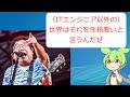ITエンジニアって性格悪いよね【VOICEVOX】【プログラマ】