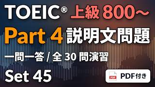 [45] TOEIC リスニング Part 4 上級800〜｜実践30問｜説明文問題をまとめて演習｜図表問題あり｜問題・解答PDFつき