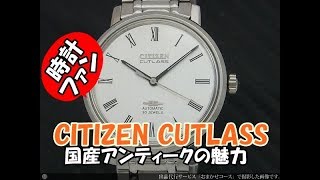 時計ファン】シチズン カトラス CITIZEN CUTLASS - YouTube