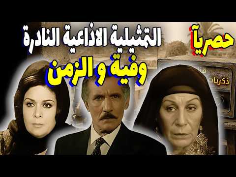 المسلسل الإذاعي الرائع وفية والزمن كريمة مختار عبد الله غيث زوزو نبيل نسخة مجمعة