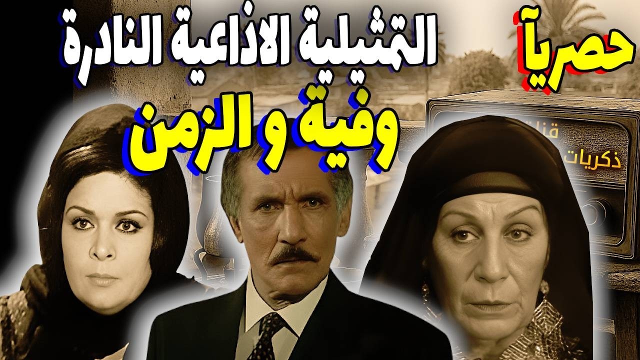 المسلسل الإذاعي الرائع 