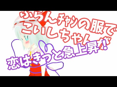 【東方MMD】ふらんﾁｬﾝの服にこいしﾁｬﾝで恋はきっと急上昇