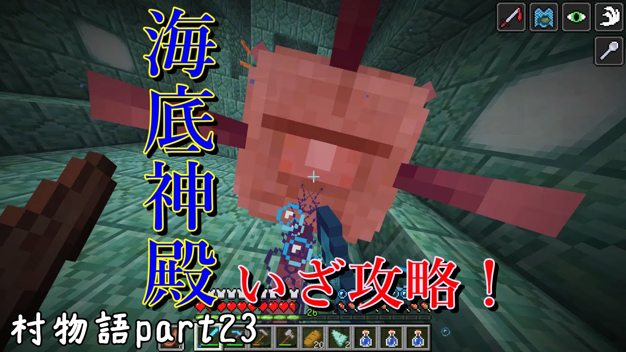 【Minecraft】村から始まる物語part23「海底神殿、いざ攻略！」