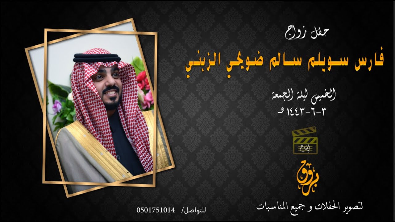 حفل زواج فارس سويلم سالم ضويحي الزبني