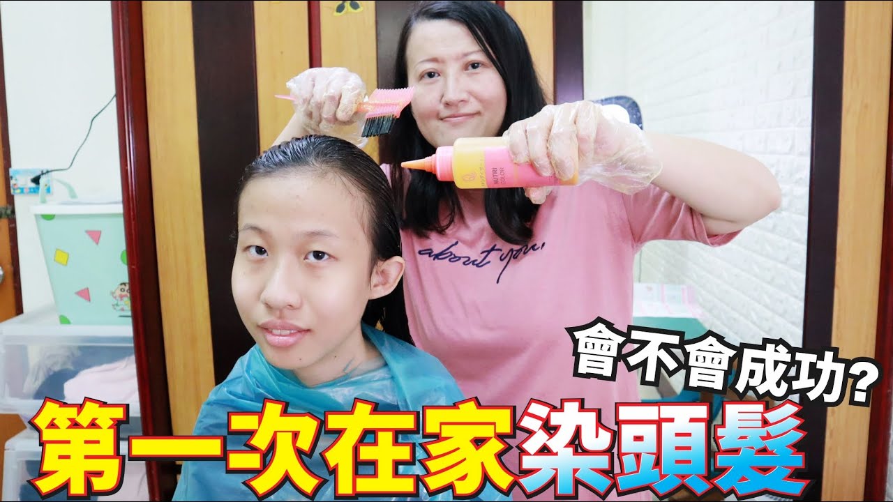 蕾蕾第一次在家染頭髮 會不會成功呢？ [蕾蕾TV] 染髮