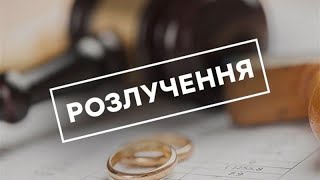 Розлучення: плюси та мінуси. Стратегії.