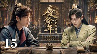 💖【Full Movie】慶餘年之朝堂風雲 15 💖#張若昀 #甜寵 #古裝 #愛情 #戀愛 #趙露思 #肖戰 #功夫 #中國電視劇 | 歡迎訂閱