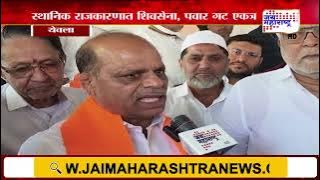 Yeola नगरपरिषद निवडणुकीत स्थानिक राजकारणात Shivsena आणि Sharad Pawar गट एकत्र | Marathi News