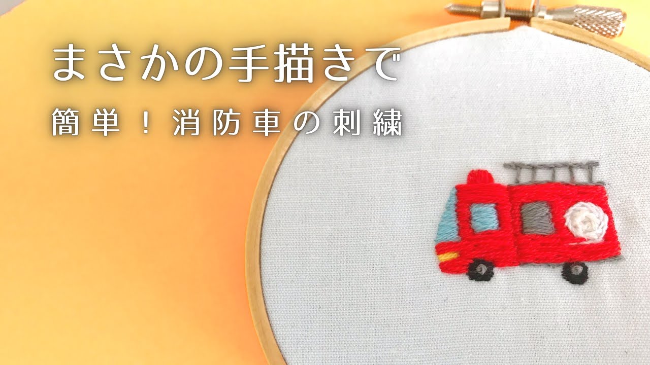 乗り物刺繍】初心者向け簡単・消防車｜図案を直接に描く｜はたらく
