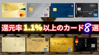 【1.1%】通常還元率が1％を超えるクレジットカード8選！使い勝手を選ばない良さがあるカード