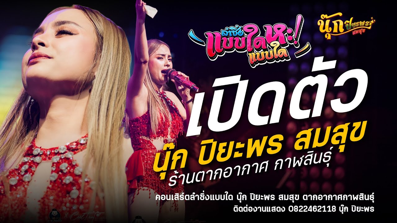 เปิดตัว นุ๊ก ปิยะพร สมสุข : คอนเสิร์ตลำซิ่งแบบใด ตากอากาศกาฬสินธุ์